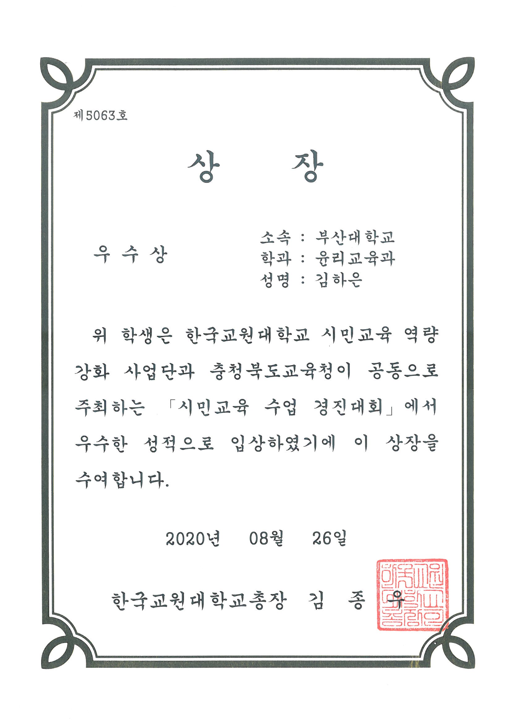 한국교원대학교 시민교육 역량강화 사업단 및 충청북도 교육청 공동 주최 시민교육 수업 경진대회 입상